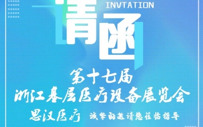 第十七屆浙江基層醫(yī)療裝備展覽會，思漢與您相約杭州！